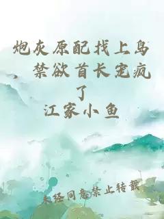 炮灰原配找上岛，禁欲首长宠疯了