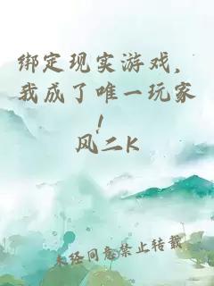 绑定现实游戏，我成了唯一玩家！