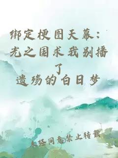 绑定梗图天幕：光之国求我别播了