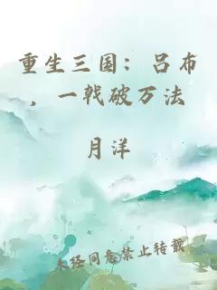 重生三国：吕布，一戟破万法