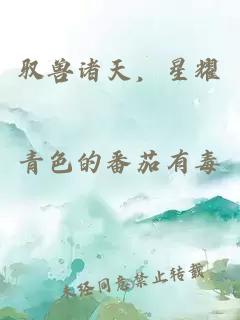 驭兽诸天，星耀