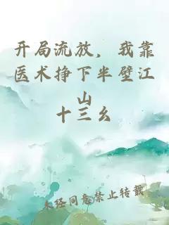 开局流放，我靠医术挣下半壁江山