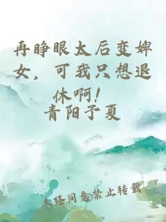 再睁眼太后变婢女，可我只想退休啊！