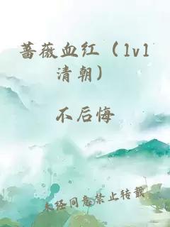 蔷薇血红（1v1清朝）