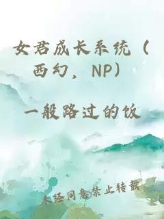 女君成长系统（西幻，NP）