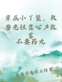 穿成小丫鬟，驭兽老祖靠心声致富