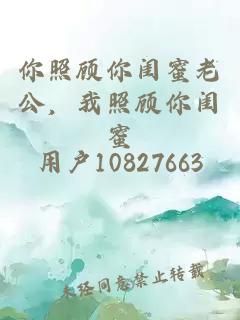 你照顾你闺蜜老公，我照顾你闺蜜