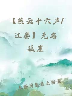 【燕云十六声/江晏】无名