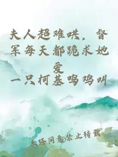 夫人超难哄，督军每天都跪求她爱