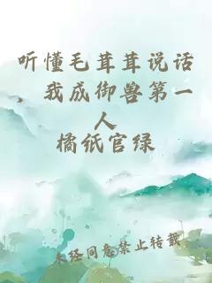 听懂毛茸茸说话，我成御兽第一人