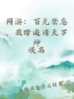 网游：百无禁忌，我踏遍诸天万神