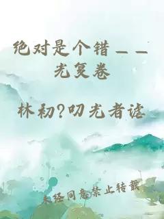 绝对是个错——光复卷