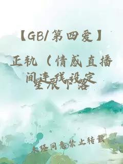 【GB/第四爱】正轨（情感直播间连线设定