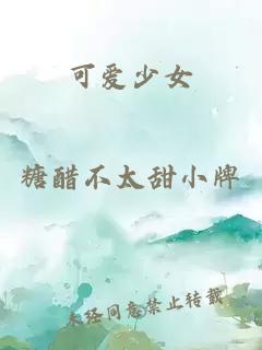 可爱少女