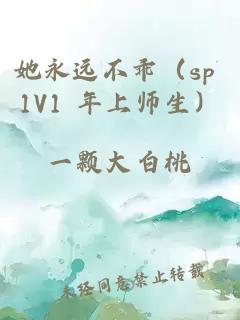 她永远不乖（sp 1V1 年上师生）