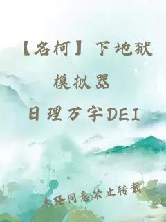 【名柯】下地狱模拟器