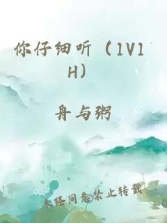 你仔细听（1V1 H）