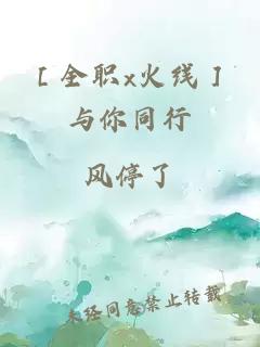 ［全职x火线］与你同行