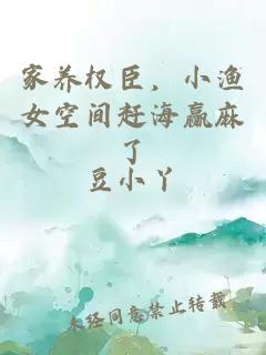 家养权臣，小渔女空间赶海赢麻了