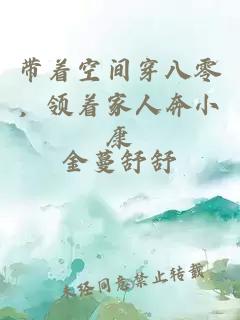 带着空间穿八零，领着家人奔小康