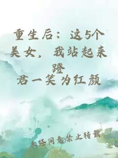 重生后：这5个美女，我站起来蹬