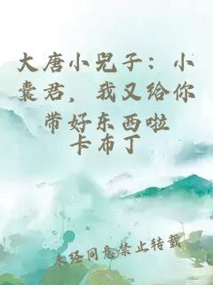 大唐小兕子：小囊君，我又给你带好东西啦