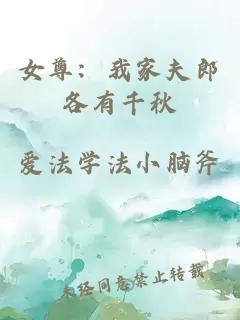 女尊：我家夫郎各有千秋