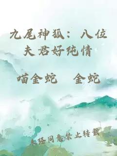九尾神狐：八位夫君好纯情。