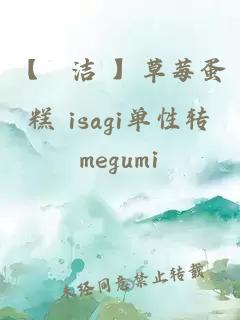 【凪洁 】草莓蛋糕 isagi单性转