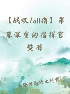 【战双/all指】罪孽深重的指挥官