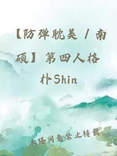 【防弹耽美／南硕】第四人格。