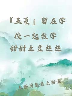 『五夏』留在学校一起教学
