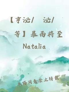 【亨泌/俶泌/俶倓等】暴雨将至