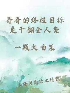 哥哥的终极目标是干翻全人类