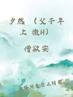 夕然 （父子年上 微H）