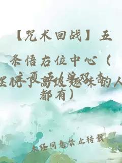 【咒术回战】五条悟右位中心（主夏五/单双杏都有）