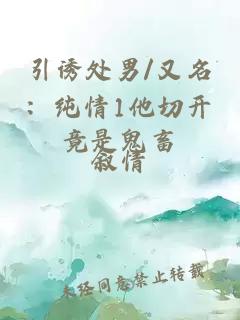 引诱处男/又名：纯情1他切开竟是鬼畜