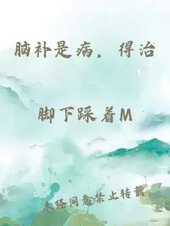 脑补是病，得治。