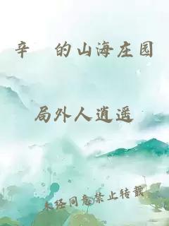 辛珃的山海庄园