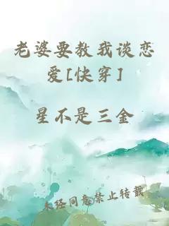 老婆要教我谈恋爱[快穿]