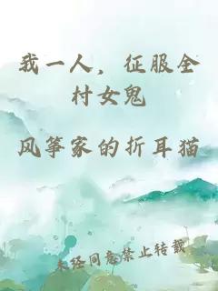 我一人，征服全村女鬼