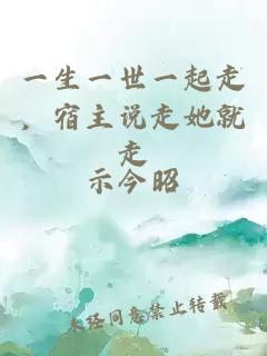 一生一世一起走，宿主说走她就走