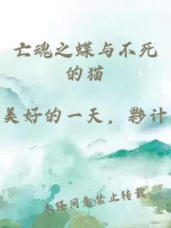 亡魂之蝶与不死的猫