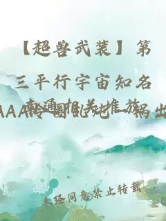 【超兽武装】第三平行宇宙知名南通相关堆放