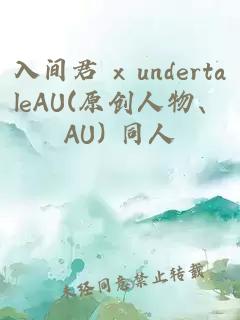 入间君 x undertaleAU(原创人物、AU) 同人