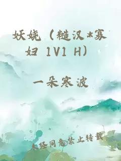 妖娆（糙汉*寡妇 1V1 H）