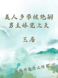 美人多孕被绝嗣男主娇宠上天