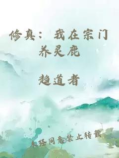 修真：我在宗门养灵鹿