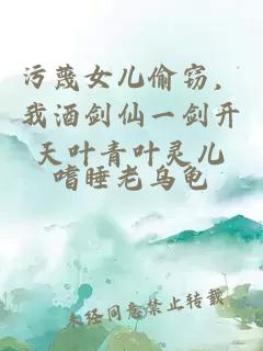 污蔑女儿偷窃，我酒剑仙一剑开天叶青叶灵儿