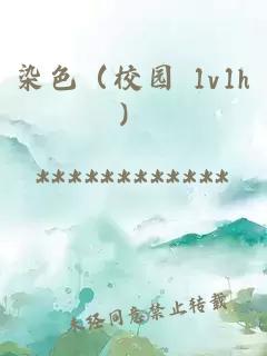 染色（校园 1v1h）